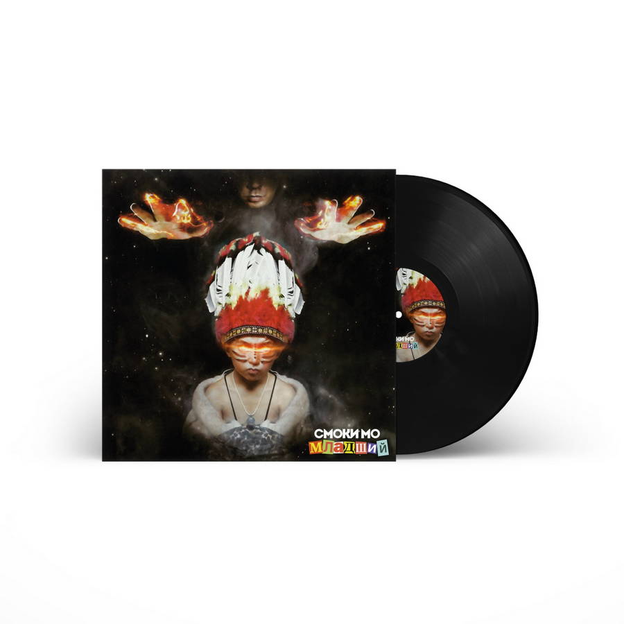 Смоки Мо – Младший